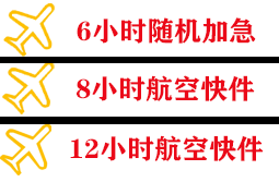 深圳航空快递快递公司,专业空运当天件